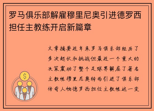 罗马俱乐部解雇穆里尼奥引进德罗西担任主教练开启新篇章 罗马俱乐部解雇穆里尼奥引进德罗西担任主教练开启新篇章