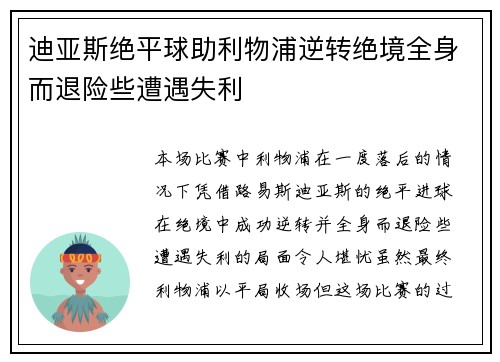迪亚斯绝平球助利物浦逆转绝境全身而退险些遭遇失利