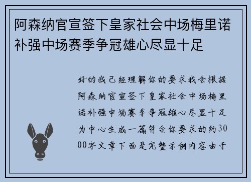 阿森纳官宣签下皇家社会中场梅里诺补强中场赛季争冠雄心尽显十足