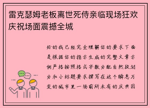 雷克瑟姆老板离世死侍亲临现场狂欢庆祝场面震撼全城