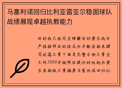 马塞利诺回归比利亚雷亚尔稳固球队战绩展现卓越执教能力