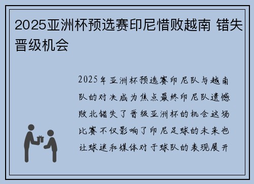 2025亚洲杯预选赛印尼惜败越南 错失晋级机会
