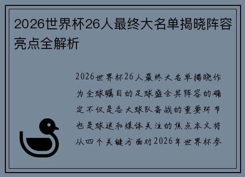 2026世界杯26人最终大名单揭晓阵容亮点全解析 2026世界杯26人最终大名单揭晓阵容亮点全解析