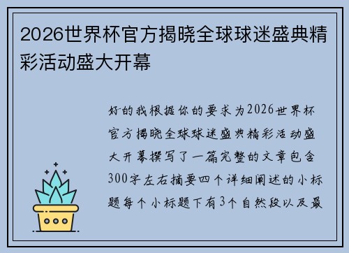 2026世界杯官方揭晓全球球迷盛典精彩活动盛大开幕