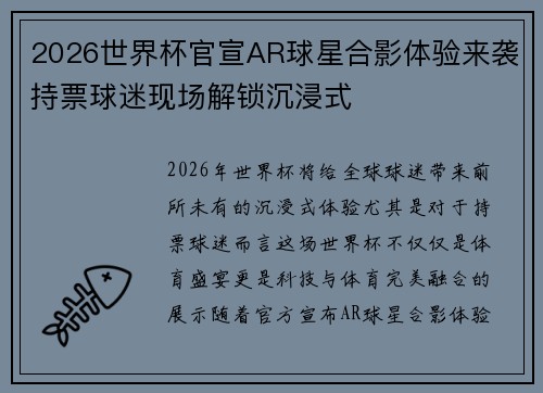 2026世界杯官宣AR球星合影体验来袭持票球迷现场解锁沉浸式