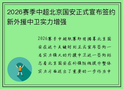 2026赛季中超北京国安正式宣布签约新外援中卫实力增强