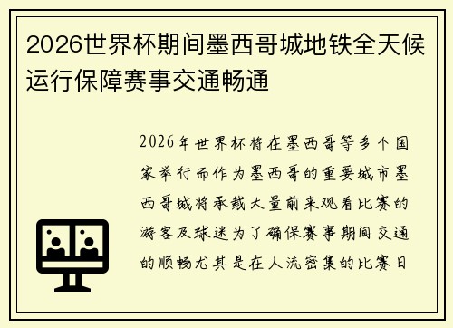 2026世界杯期间墨西哥城地铁全天候运行保障赛事交通畅通 2026世界杯期间墨西哥城地铁全天候运行保障赛事交通畅通