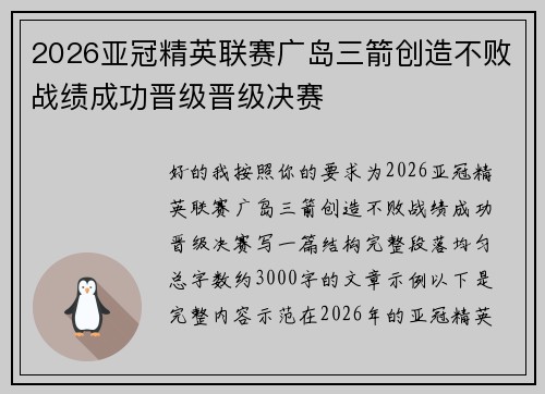 2026亚冠精英联赛广岛三箭创造不败战绩成功晋级晋级决赛 2026亚冠精英联赛广岛三箭创造不败战绩成功晋级晋级决赛