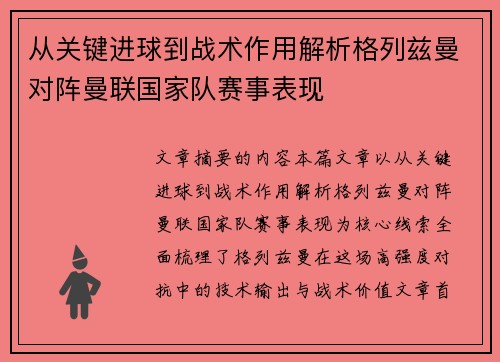 从关键进球到战术作用解析格列兹曼对阵曼联国家队赛事表现