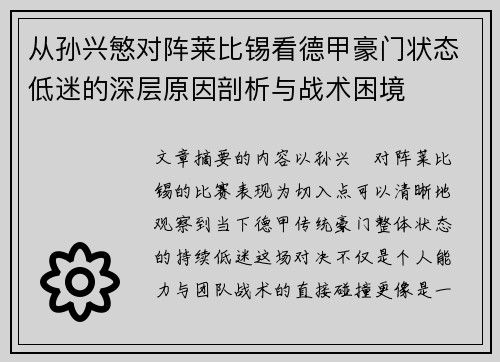 从孙兴慜对阵莱比锡看德甲豪门状态低迷的深层原因剖析与战术困境 从孙兴慜对阵莱比锡看德甲豪门状态低迷的深层原因剖析与战术困境