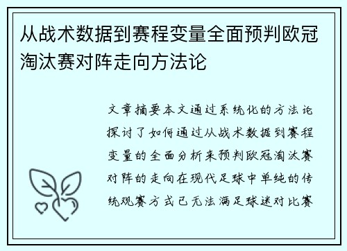 从战术数据到赛程变量全面预判欧冠淘汰赛对阵走向方法论 从战术数据到赛程变量全面预判欧冠淘汰赛对阵走向方法论