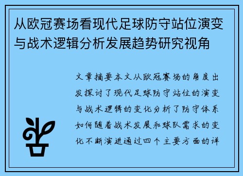 从欧冠赛场看现代足球防守站位演变与战术逻辑分析发展趋势研究视角