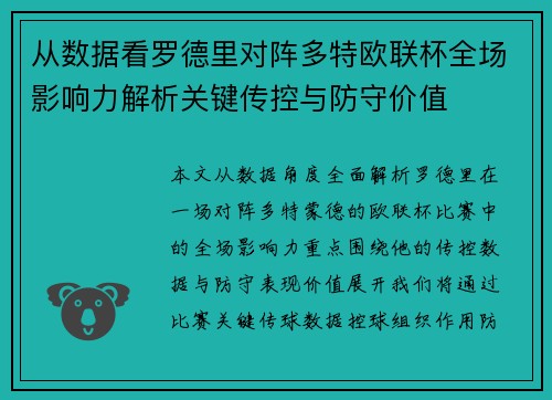 从数据看罗德里对阵多特欧联杯全场影响力解析关键传控与防守价值