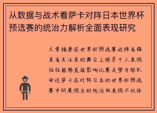 从数据与战术看萨卡对阵日本世界杯预选赛的统治力解析全面表现研究