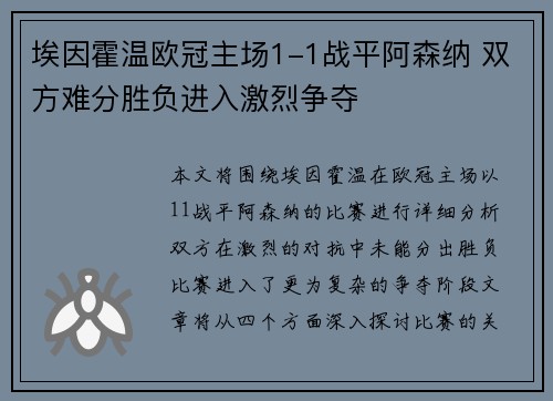 埃因霍温欧冠主场1-1战平阿森纳 双方难分胜负进入激烈争夺 埃因霍温欧冠主场1-1战平阿森纳 双方难分胜负进入激烈争夺