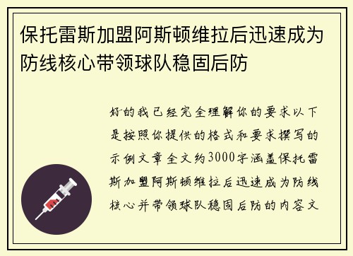 保托雷斯加盟阿斯顿维拉后迅速成为防线核心带领球队稳固后防