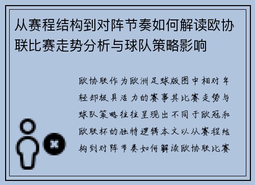 从赛程结构到对阵节奏如何解读欧协联比赛走势分析与球队策略影响 从赛程结构到对阵节奏如何解读欧协联比赛走势分析与球队策略影响