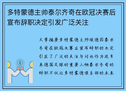 多特蒙德主帅泰尔齐奇在欧冠决赛后宣布辞职决定引发广泛关注 多特蒙德主帅泰尔齐奇在欧冠决赛后宣布辞职决定引发广泛关注