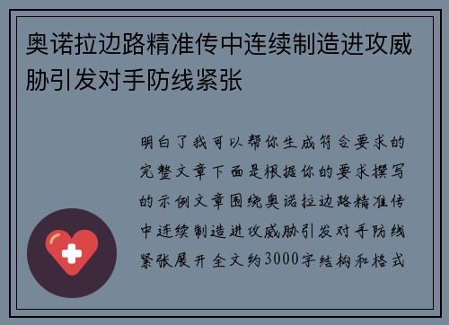 奥诺拉边路精准传中连续制造进攻威胁引发对手防线紧张