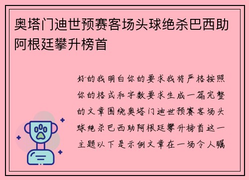 奥塔门迪世预赛客场头球绝杀巴西助阿根廷攀升榜首