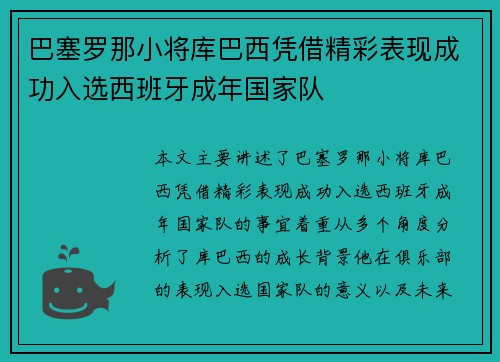 巴塞罗那小将库巴西凭借精彩表现成功入选西班牙成年国家队 巴塞罗那小将库巴西凭借精彩表现成功入选西班牙成年国家队