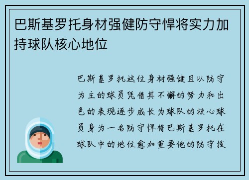 巴斯基罗托身材强健防守悍将实力加持球队核心地位
