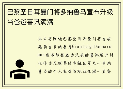 巴黎圣日耳曼门将多纳鲁马宣布升级当爸爸喜讯满满 巴黎圣日耳曼门将多纳鲁马宣布升级当爸爸喜讯满满