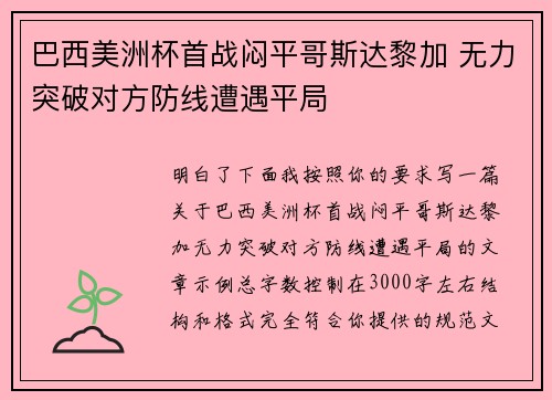 巴西美洲杯首战闷平哥斯达黎加 无力突破对方防线遭遇平局