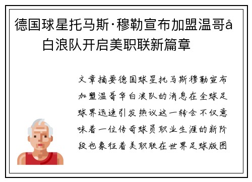 德国球星托马斯·穆勒宣布加盟温哥华白浪队开启美职联新篇章 德国球星托马斯·穆勒宣布加盟温哥华白浪队开启美职联新篇章