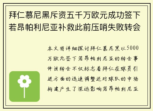 拜仁慕尼黑斥资五千万欧元成功签下若昂帕利尼亚补救此前压哨失败转会