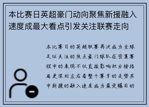 本比赛日英超豪门动向聚焦新援融入速度成最大看点引发关注联赛走向