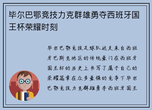 毕尔巴鄂竞技力克群雄勇夺西班牙国王杯荣耀时刻