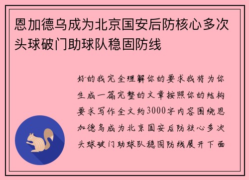 恩加德乌成为北京国安后防核心多次头球破门助球队稳固防线 恩加德乌成为北京国安后防核心多次头球破门助球队稳固防线
