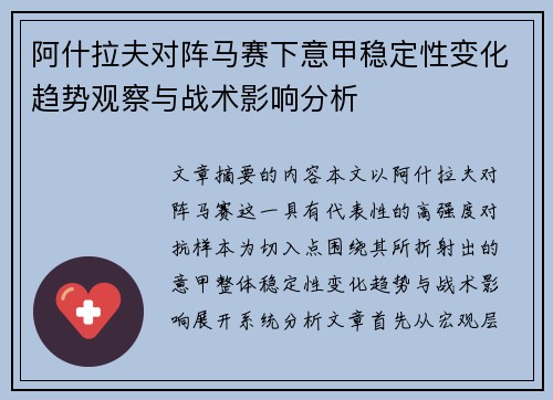 阿什拉夫对阵马赛下意甲稳定性变化趋势观察与战术影响分析 阿什拉夫对阵马赛下意甲稳定性变化趋势观察与战术影响分析