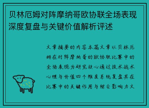 贝林厄姆对阵摩纳哥欧协联全场表现深度复盘与关键价值解析评述 贝林厄姆对阵摩纳哥欧协联全场表现深度复盘与关键价值解析评述