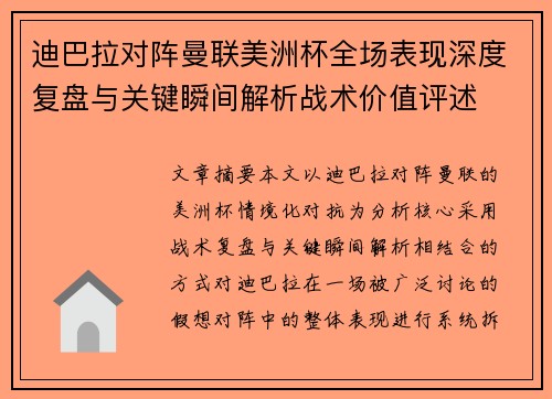 迪巴拉对阵曼联美洲杯全场表现深度复盘与关键瞬间解析战术价值评述