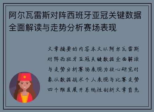阿尔瓦雷斯对阵西班牙亚冠关键数据全面解读与走势分析赛场表现 阿尔瓦雷斯对阵西班牙亚冠关键数据全面解读与走势分析赛场表现