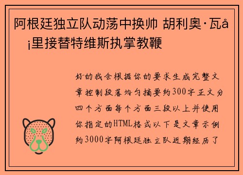 阿根廷独立队动荡中换帅 胡利奥·瓦卡里接替特维斯执掌教鞭