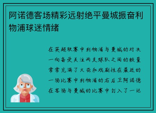 阿诺德客场精彩远射绝平曼城振奋利物浦球迷情绪