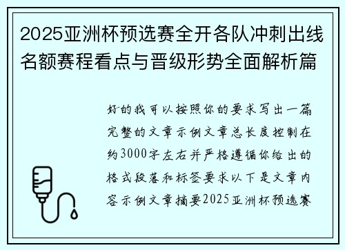 2025亚洲杯预选赛全开各队冲刺出线名额赛程看点与晋级形势全面解析篇