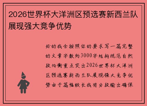 2026世界杯大洋洲区预选赛新西兰队展现强大竞争优势