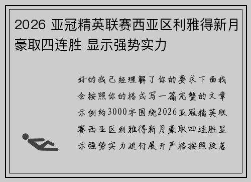 2026 亚冠精英联赛西亚区利雅得新月豪取四连胜 显示强势实力