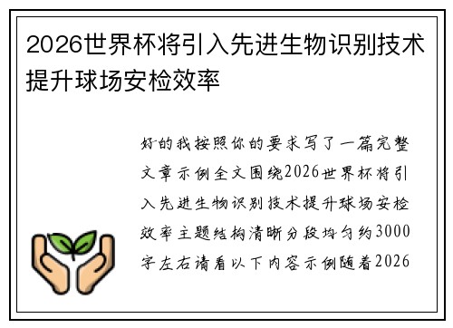 2026世界杯将引入先进生物识别技术提升球场安检效率