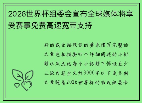 2026世界杯组委会宣布全球媒体将享受赛事免费高速宽带支持