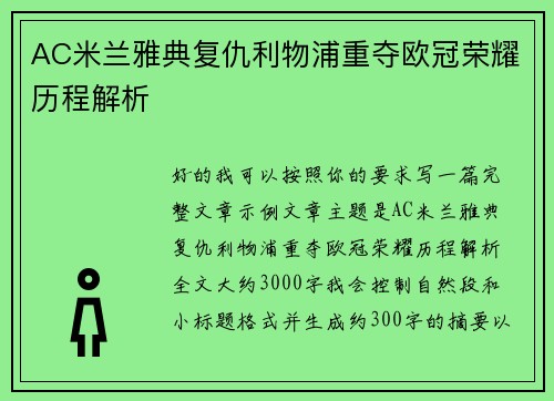 AC米兰雅典复仇利物浦重夺欧冠荣耀历程解析