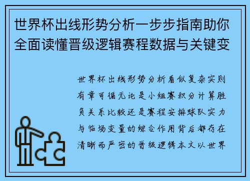 世界杯出线形势分析一步步指南助你全面读懂晋级逻辑赛程数据与关键变量 世界杯出线形势分析一步步指南助你全面读懂晋级逻辑赛程数据与关键变量