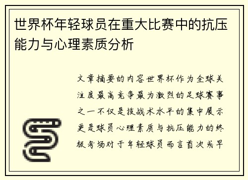 世界杯年轻球员在重大比赛中的抗压能力与心理素质分析 世界杯年轻球员在重大比赛中的抗压能力与心理素质分析