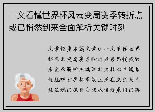 一文看懂世界杯风云变局赛季转折点或已悄然到来全面解析关键时刻 一文看懂世界杯风云变局赛季转折点或已悄然到来全面解析关键时刻