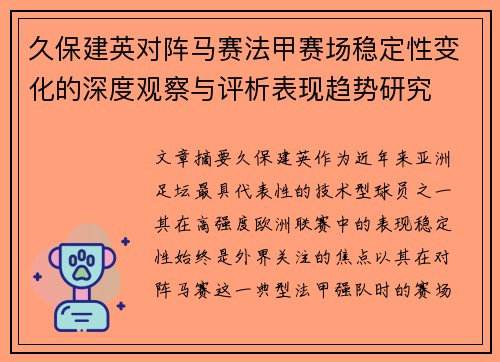 久保建英对阵马赛法甲赛场稳定性变化的深度观察与评析表现趋势研究