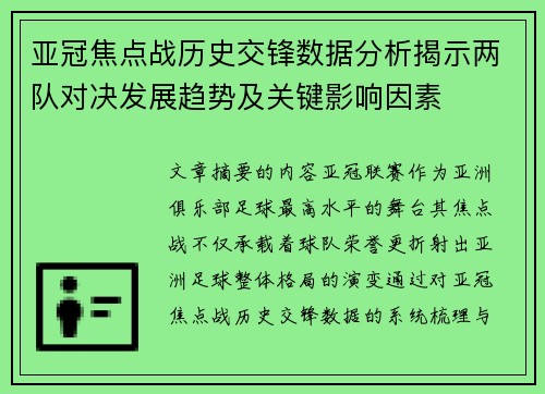 亚冠焦点战历史交锋数据分析揭示两队对决发展趋势及关键影响因素 亚冠焦点战历史交锋数据分析揭示两队对决发展趋势及关键影响因素